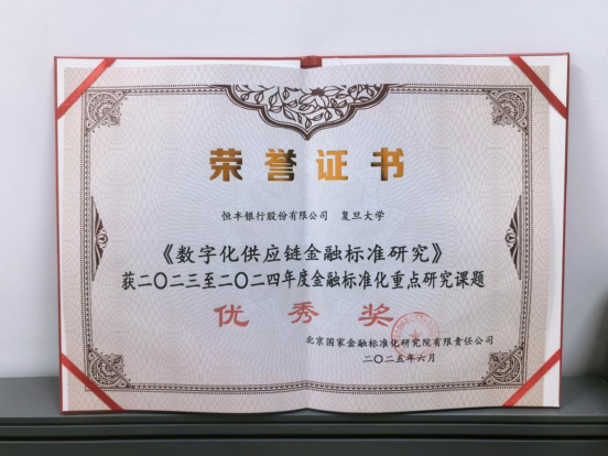恒丰银行数字化供应链金融标准研究喜获全国重点研究课题优秀奖