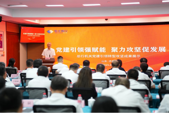 恒丰银行总行机关开展“党建引领强赋能 聚力攻坚促发展”党建引领转型攻坚成果交流活动