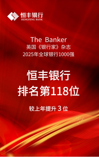 恒丰银行全球千强排名第118位 较上年提升3位